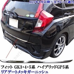 フィットGP ハイブリッドリアゲートメッキモール メッキガーニッ...
