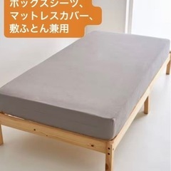 マットレスカバー、ボックスシーツ、ふとんカバー兼用　ダブルサイズ