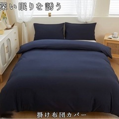 ダブルふとんカバー　、ボックスシーツ、枕カバー　セットの画像
