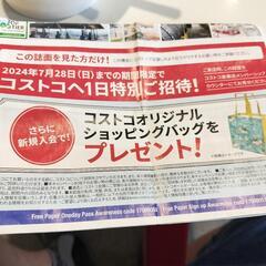 コストコ1日特別ご招待券

