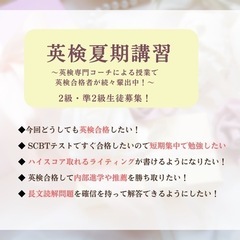 英検2級・準2級限定⭐︎夏期講習生徒募集！