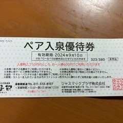 天然温泉♨️優待券