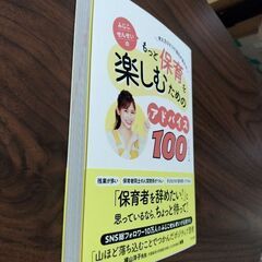 ふじこせんせいのもっと保育を楽しむためのアドバイス100 : 考え方ひとつで毎日が変わるの画像