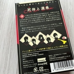 死体と温泉　カードゲーム　の画像