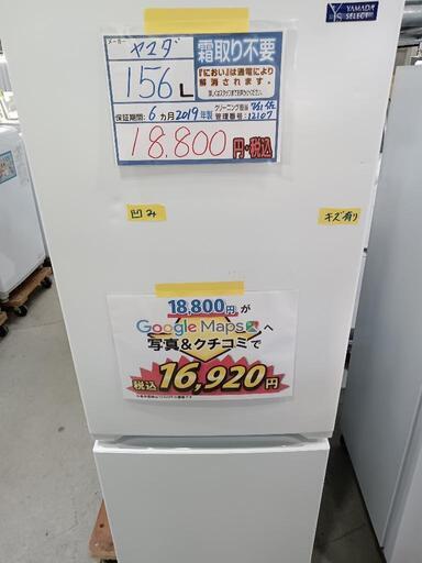 配送可【ヤマダ】156L冷蔵庫★2019年製　クリーニング済/6ヶ月保証付　管理番号12107