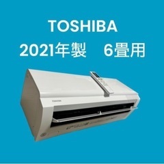 ✨標準取付費込✨TOSHIBA 2021年製エアコン6畳用