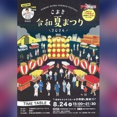 こまき令和夏まつり×PSコラボ開催！キッチンカー＆パフォーマー募...