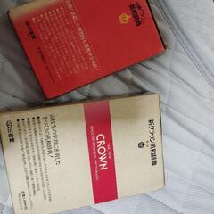 クラウン英和辞典2冊の画像