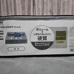 セミダブルサイズ、三つ折りマットレス
