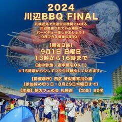 9月1日 日曜日 2024川辺でBBQFINAL 西区 琴似発寒...