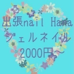 出張nailHana・7/24『naoくらぶ』