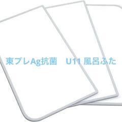 東プレ Ag抗菌 アルミ組合せ式風呂ふた （3枚割） U11 ホ...