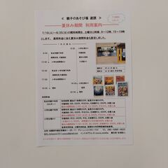 「親子のあそび場 遊誘」　夏休み期間のご案内