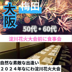 ０８月０３日(土)１５：００📍梅田⭐淀川花火大会前に食事会⭐自然...