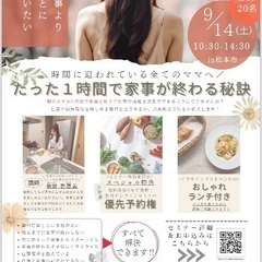 『たった1時間で家事が終わる秘訣』in松本