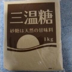 三温糖1㎏