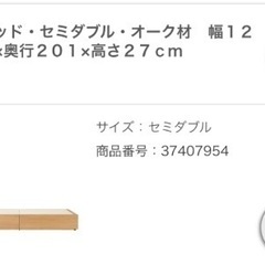 無印良品　ベッド　収納ベッド　セミダブル　オーク材