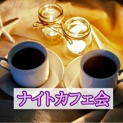 ☆ナイトカフェ会☆7月23日(火)20時から＠天神
