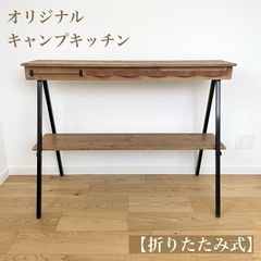取引先決定　オリジナル　キャンプキッチン　折りたたみ式