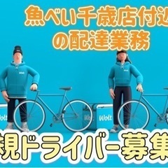 千歳市【魚べい千歳店付近】ドライバー募集