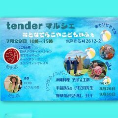ｔｅｎｄｅｒマルシェ　おとなてらこやこどもかふぇ　2024年7月29日