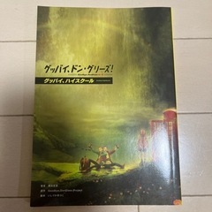 【映画特典】グッバイ、ドン・グリーズ!／スピンオフ小説