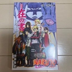 【映画特典】NARUTO 秘伝・在の書
