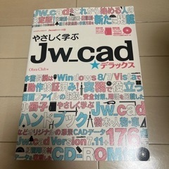 やさしく学ぶJw_cad★デラックス【定価】3200円