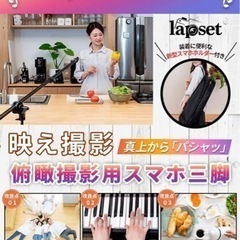  【真上から"パシャっ"と撮影】 スマホ 三脚 スマホスタンド 俯瞰撮影 長い youtube 安定 料理 ピアノ フック付き 収納袋付き 2サイズ 210cmの画像