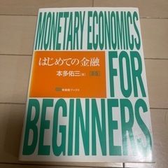 はじめての金融／本多佑三　定価：2300円