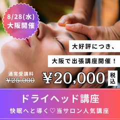 【8/28(水)限定受講料】快眠導く🌛１DAYドライヘッド講座💜