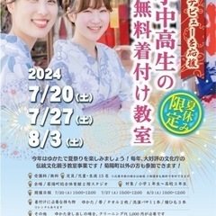【小中高校生と保護者】無料ゆかた着付け教室👘7/20(土),7/27(土),8/3(土)の画像