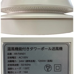 NO.1607 高昇 温風機能付きタワーポール送風機 XR-FAN01 家電 季節家電 扇風機 中古の画像