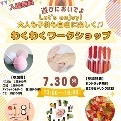 大人も子供も自由に楽しく♫わくわくワークショップ！