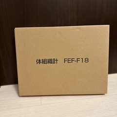【新品】体組織計　体重計