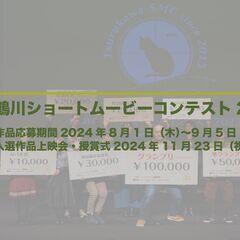 鶴川ショートムービーコンテスト2024