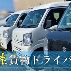 配達・配送ドライバー☆車両リース貸しのみもok☆門真市