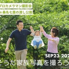 【桑名市】プロカメラマンによる家族写真撮影会【９月２３日】