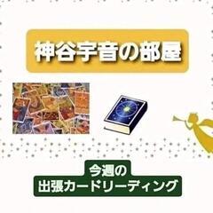 今週のカードリーディングのご案内