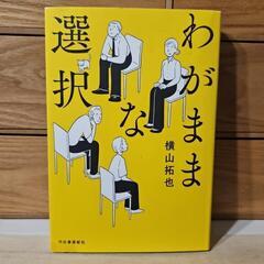 わがままな選択⭐横山拓也
