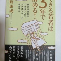 新品　できる若者は3年で辞める！伸びる会社はできる人よりネクスト...