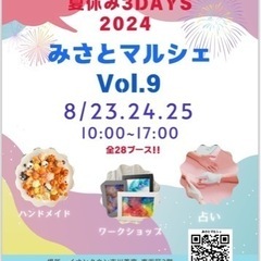 🚩みさとマルシェ　8/23.24.25