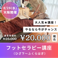 【8/28(水)】受講料20,000円🔥１DAYフットセラピー講座💜