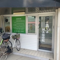 庄内くま鍼灸接骨院 - その他