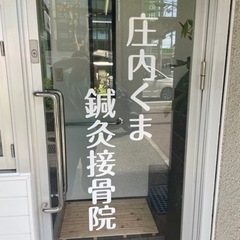 庄内くま鍼灸接骨院 − 大阪府