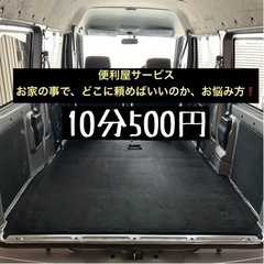 ★ちょっとした、お困り事。お家の事で、どこに頼めばいいのか、お悩...