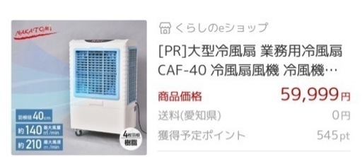 ⚠️大型冷風扇⭕️価格応相談可‼️
