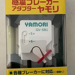 【新品未開封】感震ブレーカーアダプター YAMORI(ヤモリ)【...