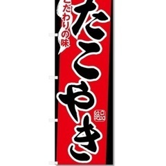 たこ焼き屋さんの　　のぼり
