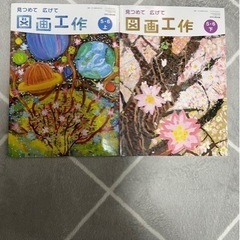 ★8/13〜16お取引限定★図画工作5.6年　上下2冊セット